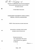 Соснина, Ирина Григорьевна. Специальные способности артиста балета: Природа, структура, диагностика: дис. кандидат психологических наук: 19.00.01 - Общая психология, психология личности, история психологии. Пермь. 1997. 158 с.