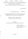 Вяткина, Лада Брониславовна. Специальные способности в структуре интегральной индивидуальности учителя начальной школы: дис. кандидат психологических наук: 19.00.01 - Общая психология, психология личности, история психологии. Пермь. 2004. 141 с.