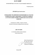 Дроздов, Сергей Анатольевич. Специальные упражнения по композиции как средство развития образного мышления студентов-заочников 1-2 курсов художественно-графических факультетов педвузов: дис. кандидат педагогических наук: 13.00.02 - Теория и методика обучения и воспитания (по областям и уровням образования). Москва. 2007. 245 с.