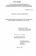 Арсентьева, Юлия Владимировна. Специальные виды освобождения от ответственности по уголовному законодательству России: дис. кандидат юридических наук: 12.00.08 - Уголовное право и криминология; уголовно-исполнительное право. Москва. 2007. 222 с.