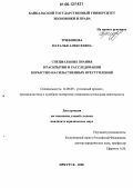 Трифонова, Наталья Алексеевна. Специальные знания в раскрытии и расследовании корыстно-насильственных преступлений: дис. кандидат юридических наук: 12.00.09 - Уголовный процесс, криминалистика и судебная экспертиза; оперативно-розыскная деятельность. Иркутск. 2006. 195 с.