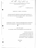 Шанина, Галина Егоровна. Специальный кинезиологический комплекс в системе обучающих воздействий у школьников и студентов: дис. кандидат педагогических наук: 13.00.04 - Теория и методика физического воспитания, спортивной тренировки, оздоровительной и адаптивной физической культуры. Краснодар. 1997. 137 с.
