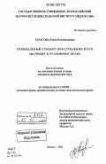Тарасова, Юлия Владимировна. Специальный субъект преступления и его значение в уголовном праве: дис. кандидат юридических наук: 12.00.08 - Уголовное право и криминология; уголовно-исполнительное право. Москва. 2006. 195 с.
