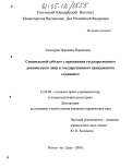 Хачатурян, Марианна Нориковна. Специальный субъект с признаками государственного должностного лица и государственного гражданского служащего: дис. кандидат юридических наук: 12.00.08 - Уголовное право и криминология; уголовно-исполнительное право. Ростов-на-Дону. 2005. 203 с.