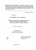 Евлашкина, Вера Францевна. Специфическая активность бифидосодержащих моно- и комплексных биопрепаратов и усовершенствование методов их контроля: дис. кандидат биологических наук: 03.00.07 - Микробиология. Москва. 2009. 198 с.