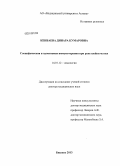 Кенбаева, Динара Кумаровна. Специфическая и адоптивная иммунотерапия при раке шейки матки: дис. доктор медицинских наук: 14.01.12 - Онкология. Бишкек. 2013. 317 с.