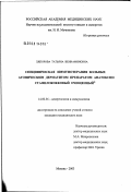 Ляпорова, Татьяна Вениаминовна. Специфическая иммунотерапия больных атопическим дерматитом препаратом "Анатоксин стафилококковый очищенный": дис. кандидат медицинских наук: 14.00.36 - Аллергология и иммулология. Москва. 2003. 120 с.