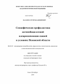 Палазюк, Сергей Владимирович. Специфическая профилактика актинобациллезной плевропневмонии свиней в условиях Псковской области: дис. кандидат наук: 06.02.02 - Кормление сельскохозяйственных животных и технология кормов. Санкт-Петербург. 2014. 203 с.