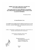 Аттакпа Ятшенон Элуа. Специфическая профилактика инфекционной бурсальной болезни у цыплят-бройлеров, осложненной возбудителем E. Coli: дис. кандидат ветеринарных наук: 16.00.03 - Ветеринарная эпизоотология, микология с микотоксикологией и иммунология. Москва. 2001. 171 с.
