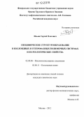 Ильин, Сергей Олегович. Специфическое структурообразование в коллоидных и гетерофазных полимерных системах и их реологические свойства: дис. кандидат химических наук: 02.00.06 - Высокомолекулярные соединения. Москва. 2012. 178 с.