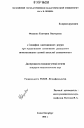Федорова, Екатерина Викторовна. Специфика адаптивного ресурса при осуществлении когнитивной деятельности пятиклассниками с разной школьной успеваемостью: дис. кандидат психологических наук: 19.00.02 - Психофизиология. Санкт-Петербург. 2006. 181 с.