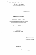 Клюшкина, Ольга Борисовна. Специфика анализа данных фокусированных групповых интервью в качественном исследовании: дис. кандидат социологических наук: 22.00.01 - Теория, методология и история социологии. Москва. 1998. 170 с.