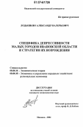 Лодышкин, Александр Валерьевич. Специфика депрессивности малых городов Ивановской области и стратегии их возрождения: дис. кандидат экономических наук: 08.00.01 - Экономическая теория. Иваново. 2006. 201 с.