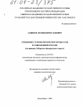 Савинов, Леонид Вячеславович. Специфика этнополитических процессов в современной России: На примере Сибирского федерального округа: дис. кандидат политических наук: 23.00.02 - Политические институты, этнополитическая конфликтология, национальные и политические процессы и технологии. Новосибирск. 2004. 177 с.