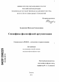 Заленская, Наталья Самуиловна. Специфика философской аргументации: дис. кандидат философских наук: 09.00.01 - Онтология и теория познания. Тюмень. 2011. 146 с.