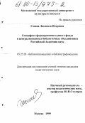 Госина, Людмила Игоревна. Специфика формирования единого фонда в централизованных библиотечных объединениях Российской Академии наук: дис. кандидат педагогических наук: 05.25.03 - Библиотековедение, библиографоведение и книговедение. Москва. 1999. 188 с.