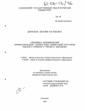 Дермелева, Евгения Васильевна. Специфика формирования профессионально-ценностных ориентаций курсантов высшего военного учебного заведения: дис. кандидат педагогических наук: 13.00.01 - Общая педагогика, история педагогики и образования. Смоленск. 2005. 209 с.