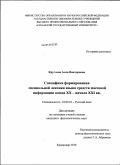 Круглова, Алла Викторовна. Специфика формирования специальной лексики языка средств массовой информации конца XX - начала XXI вв.: дис. кандидат филологических наук: 10.02.01 - Русский язык. Краснодар. 2009. 141 с.