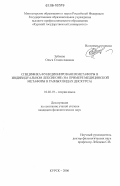 Зубкова, Ольга Станиславовна. Специфика функционирования метафоры в индивидуальном лексиконе: На примере медицинской метафоры в разных видах дискурса: дис. кандидат филологических наук: 10.02.19 - Теория языка. Курск. 2006. 206 с.
