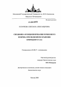 Кулачкова, Светлана Александровна. Специфика функционирования почвенного покрова при подземном хранении природного газа: дис. кандидат биологических наук: 03.00.27 - Почвоведение. Москва. 2006. 223 с.