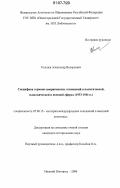 Гольцев, Александр Валерьевич. Специфика германо-американских отношений в политической, экономической и военной сферах: 1933-1941 гг.: дис. кандидат исторических наук: 07.00.15 - История международных отношений и внешней политики. Нижний Новгород. 2006. 149 с.