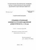 Галай, Евгений Григорьевич. Специфика и реализация конфликта в русской и адыгейской драматургии 50-70-х гг. XX века: дис. кандидат филологических наук: 10.01.02 - Литература народов Российской Федерации (с указанием конкретной литературы). Майкоп. 2009. 185 с.