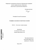 Бочкарёва, Светлана Владимировна. Специфика и возможности эмпатического познания: дис. кандидат философских наук: 09.00.01 - Онтология и теория познания. Курган. 2011. 192 с.