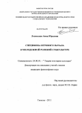 Лосинская, Анна Юрьевна. Специфика игрового начала в молодежной ролевой субкультуре: дис. кандидат философских наук: 24.00.01 - Теория и история культуры. Тюмень. 2011. 186 с.