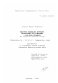 Калинина, Марина Георгиевна. Специфика именования ситуаций, обозначаемых предложениями с глаголами обладания: На материале немецкого языка: дис. кандидат филологических наук: 10.02.04 - Германские языки. Саратов. 2002. 145 с.