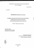 Дробышевская, Надежда Семеновна. Специфика индивидуальной вокальной подготовки певца в профессиональном хоровом коллективе: из истории Придворной певческой капеллы: дис. кандидат наук: 17.00.02 - Музыкальное искусство. Санкт-Петербург. 2013. 196 с.