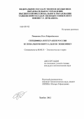Ташакова, Лола Хайридиновна. Специфика интеграции России в глобальную виртуальную экономику: дис. кандидат экономических наук: 08.00.01 - Экономическая теория. Тамбов. 2012. 160 с.
