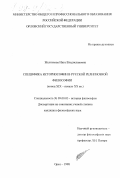 Желтикова, Инга Владиславовна. Специфика историософии в русской религиозной философии, конец XIX - начало ХХ вв.: дис. кандидат философских наук: 09.00.03 - История философии. Орел. 1998. 144 с.