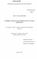 Шило, Татьяна Борисовна. Специфика изучения произведений фантастики в 5-9-х классах средней школы: дис. кандидат педагогических наук: 13.00.02 - Теория и методика обучения и воспитания (по областям и уровням образования). Оренбург. 2007. 318 с.