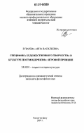 Зубарева, Анна Васильевна. Специфика художественного творчества в культуре постмодернизма: игровой принцип: дис. кандидат философских наук: 24.00.01 - Теория и история культуры. Ростов-на-Дону. 2007. 180 с.