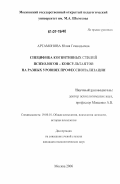 Артамонова, Юлия Геннадьевна. Специфика когнитивных стилей психологов-консультантов на разных уровнях профессионализации: дис. кандидат психологических наук: 19.00.01 - Общая психология, психология личности, история психологии. Москва. 2006. 227 с.