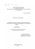 Воронцова, Татьяна Юрьевна. Специфика коннотативного макрокомпонента семантики историзмов современного английского языка: дис. кандидат филологических наук: 10.02.04 - Германские языки. Нижний Новгород. 2000. 218 с.
