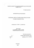 Бардакова, Вера Владимировна. Специфика литературной ономастики детской художественной прозы: дис. кандидат филологических наук: 10.02.01 - Русский язык. Волгоград. 2000. 211 с.