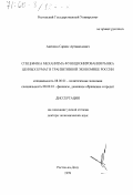 Анесянц, Саркис Артаваздович. Специфика механизма функционирования рынка ценных бумаг в транзитивной экономике России: дис. доктор экономических наук: 08.00.01 - Экономическая теория. Ростов-на-Дону. 1999. 247 с.