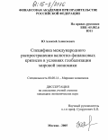Ю, Алексей Алексеевич. Специфика международного распространения валютно-финансовых кризисов в условиях глобализации мировой экономики: дис. кандидат экономических наук: 08.00.14 - Мировая экономика. Москва. 2005. 184 с.