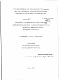 Гацура, Наталья Игоревна. Специфика модели авторского сознания, репрезентированного в разножанровых текстах: на материале творчества О. Хаксли: дис. кандидат филологических наук: 10.02.19 - Теория языка. Омск. 2011. 284 с.