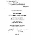 Рудакова, Надежда Никифоровна. Специфика непрерывного образования учителя в условиях "Дома Монтессори": дис. кандидат педагогических наук: 13.00.01 - Общая педагогика, история педагогики и образования. Псков. 2003. 243 с.
