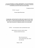 Улюкина, Ирина Николаевна. Специфика нормотворческой деятельности органов местного самоуправления Москвы: по материалам внутригородских муниципальных образований: дис. кандидат юридических наук: 12.00.02 - Конституционное право; муниципальное право. Москва. 2009. 238 с.