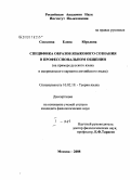 Соколова, Елена Юрьевна. Специфика образов языкового сознания в профессиональном общении: на примере русского языка и американского варианта английского языка: дис. кандидат филологических наук: 10.02.19 - Теория языка. Москва. 2008. 296 с.