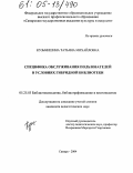Кузьмишина, Татьяна Михайловна. Специфика обслуживания пользователей в условиях гибридной библиотеки: дис. кандидат педагогических наук: 05.25.03 - Библиотековедение, библиографоведение и книговедение. Самара. 2004. 255 с.