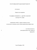 Кирзюк, Анна Андреевна. Специфика отношений "я - другой" в советской культуре 70-х годов: дис. кандидат философских наук: 24.00.01 - Теория и история культуры. Санкт-Петербург. 2009. 143 с.