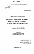 Гафиатулина, Наталья Халиловна. Специфика отношения учащейся молодежи России к здоровью в социоструктурном контексте: дис. кандидат социологических наук: 22.00.04 - Социальная структура, социальные институты и процессы. Ростов-на-Дону. 2007. 175 с.