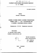 Зверева, Светлана Викторовна. Специфика отражения времени и нарушения речемыслительных функций у детей 7-9 лет с расстройствами речи в сравнении с нормативным вариантом развития: дис. кандидат психологических наук: 19.00.04 - Медицинская психология. Санкт-Петербург. 1998. 203 с.