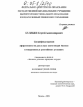 Кулябин, Сергей Александрович. Специфика оценки эффективности реальных инвестиций банков в современных российских условиях: дис. кандидат экономических наук: 08.00.10 - Финансы, денежное обращение и кредит. Москва. 2005. 161 с.