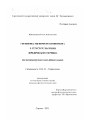 Макшанцева, Елена Анатольевна. Специфика оценочного компонента в структуре значения юридического термина: На материале русского и английского языков: дис. кандидат филологических наук: 10.02.19 - Теория языка. Саратов. 2001. 177 с.