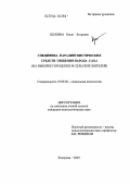 Щукина, Кюна Егоровна. Специфика паралингвистических средств общения народа Саха: На выборке городских и сельских жителей: дис. кандидат психологических наук: 19.00.05 - Социальная психология. Кострома. 2004. 285 с.